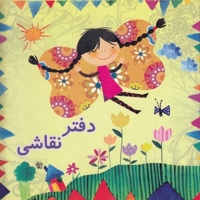 دفتر نقاشی دخترانه طرح پروانه